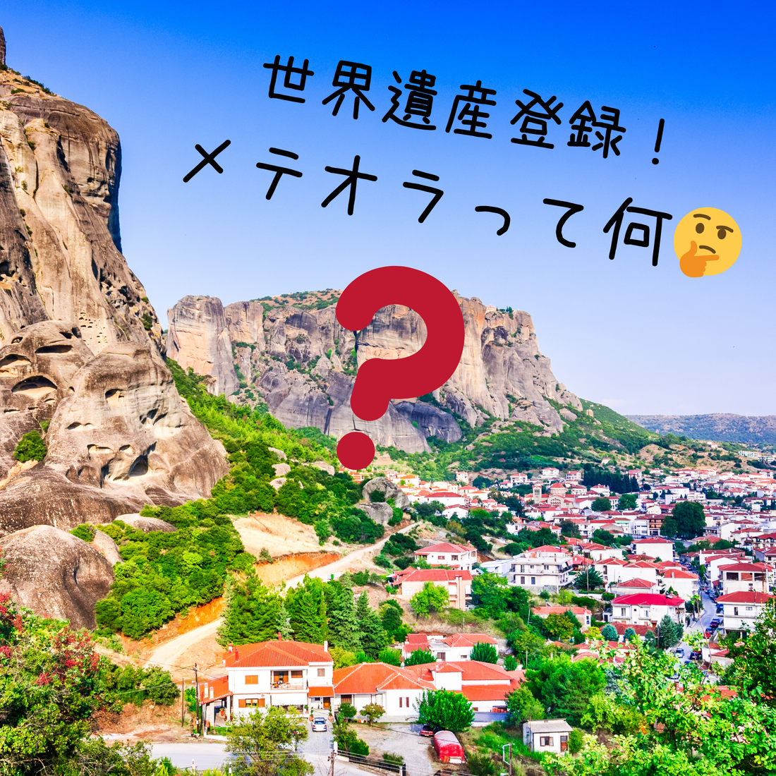 背景画像。左側に崖の丘、中央エリアにメテオラのある風景。赤文字のはてな記号と、にほんごもじ