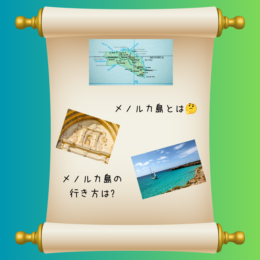 背景画像カラーは緑系。巻物デザイン上に、メノルカ島の地図、メノルカ島の彫刻、メノルカ島の海の写真3枚。