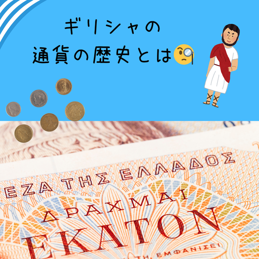 日本語文字と古代ギリシャの男性イラスト、古代ギリシャの通貨、お札、