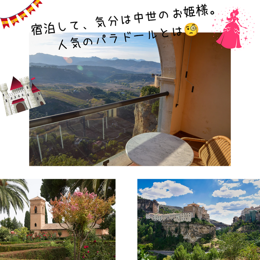 背景画像。上部にはパラドールホテルのバルコニー風景写真、左上スペイン国旗デザイン、日本語文字、城と姫デザイン。下部にはそれぞれのパラドール写真。