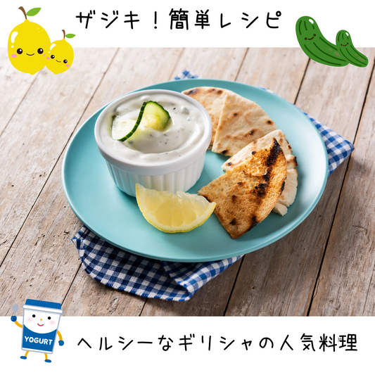 ギリシャのザジキ簡単レシピ:ヘルシー&美味しくダイエット活用!