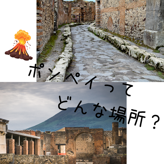イタリア・ポンペイ遺跡の魅力と歴史を巡る旅