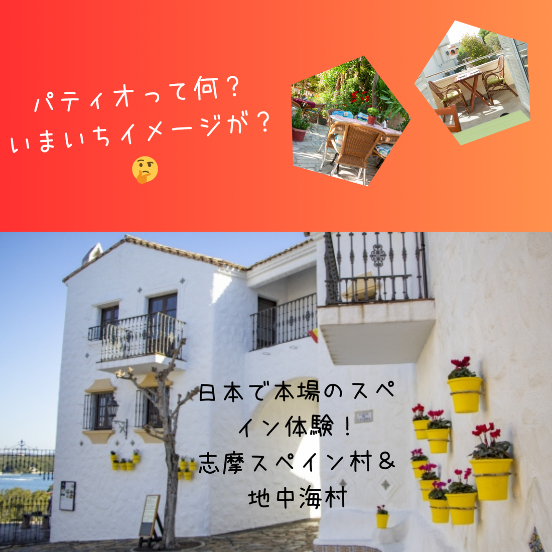 【志摩スペイン村とパティオマンションなど】日本で南欧パティオ空間を体験できる場所