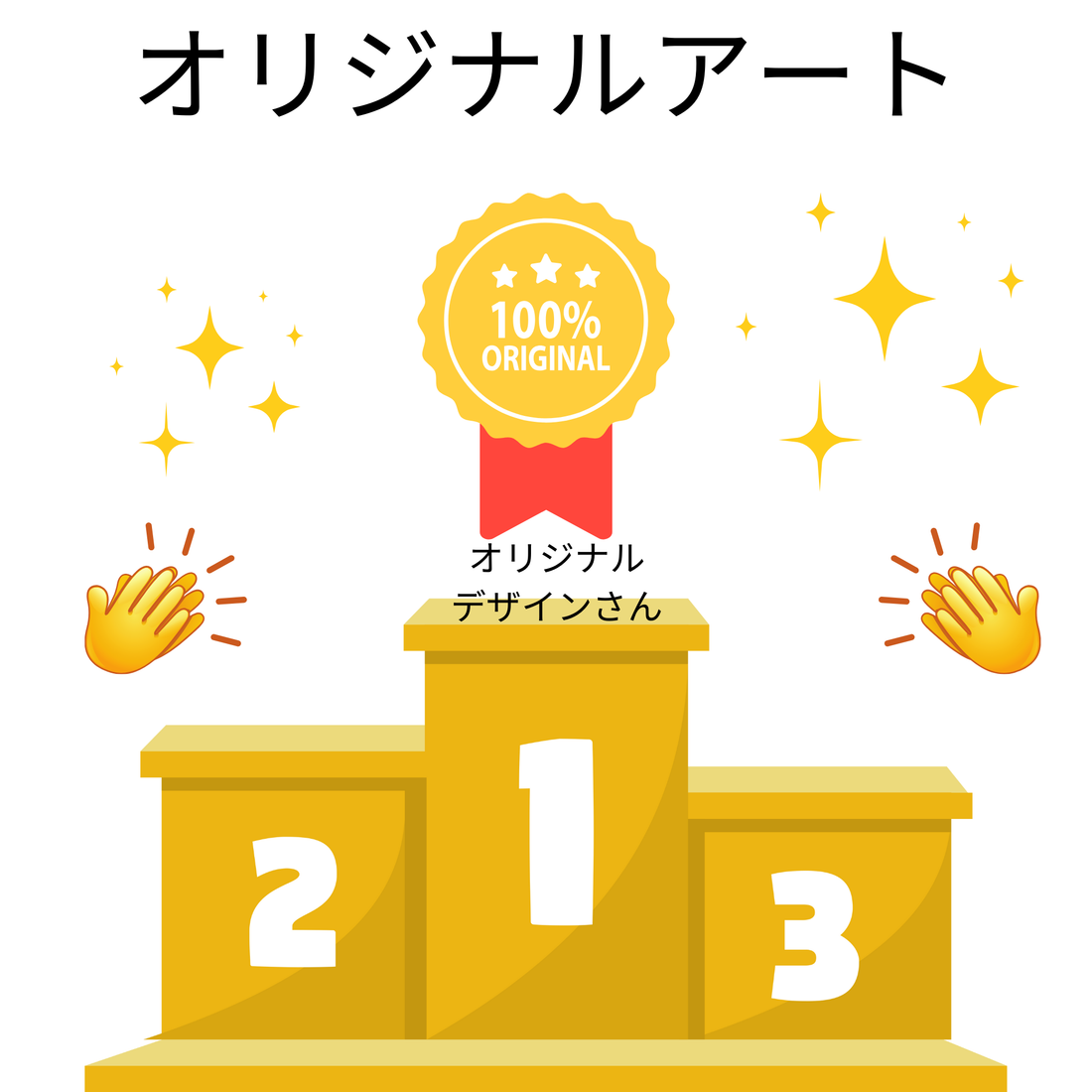 背景画像の上部にはオリジナルアートの日本語と、オリジナルデザインさんがNO1の背景画像。表彰台の左右には拍手する手の画像と輝きの光