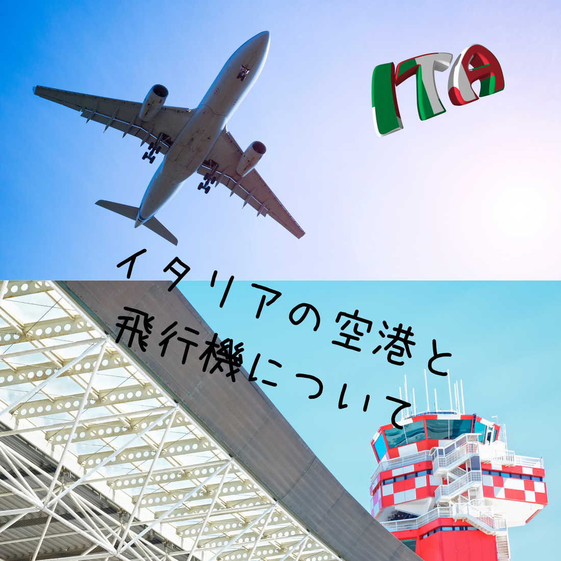 イタリア空港:空の玄関から広がる文化と技術の交差点