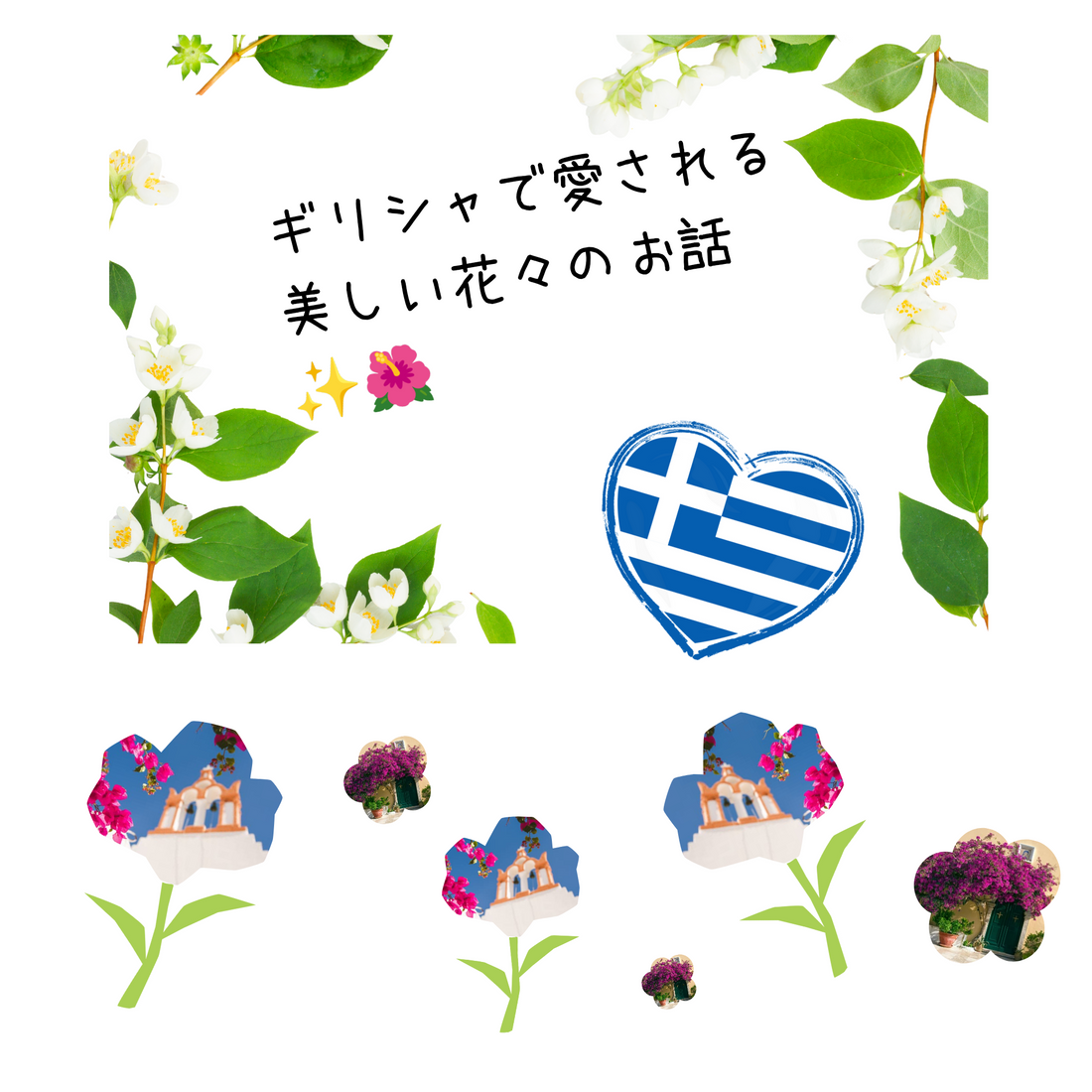 ギリシャの花と神話に彩られたハネムーンの世界