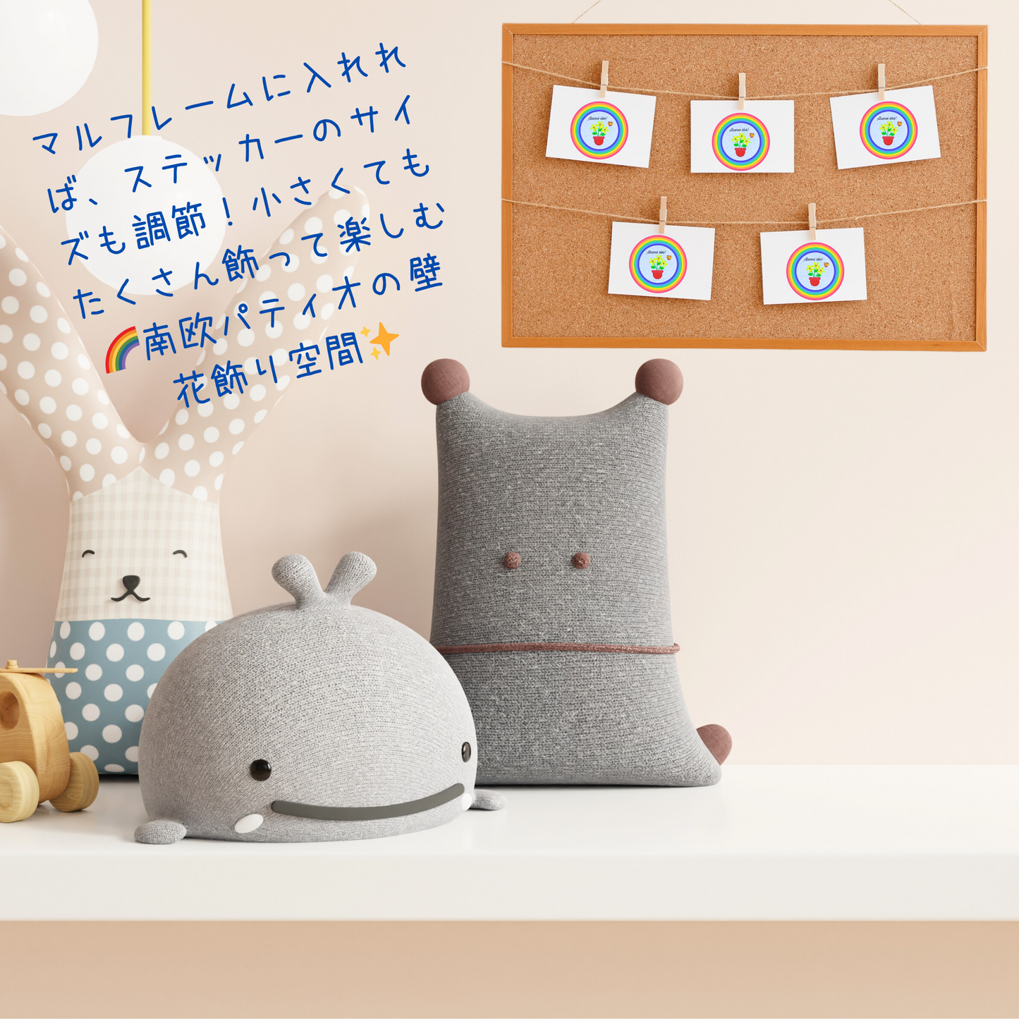 商品の背景画像。商品の飾り方を伝えるオリジナル文章、可愛いぬいぐるみが飾ってある
