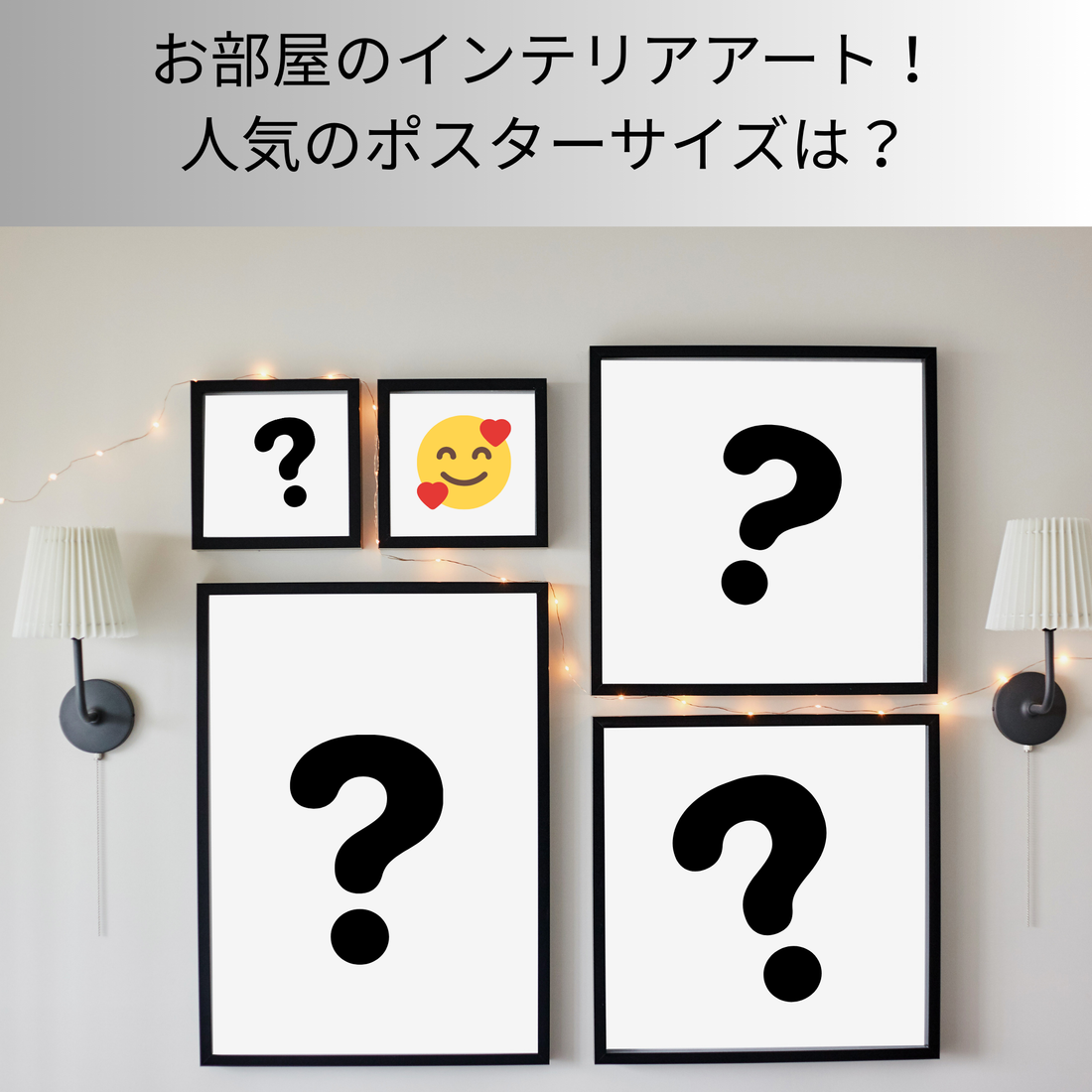 いろいろなサイズの黒枠５つのフレーム、各フレーム３つの中にクエスチョンマークの画像。一つの小さめの黒枠フレーム内には赤いハート二つの笑顔の絵文字。