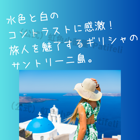 サントリーニ島の魅力：南欧の絶景と白亜の街並み