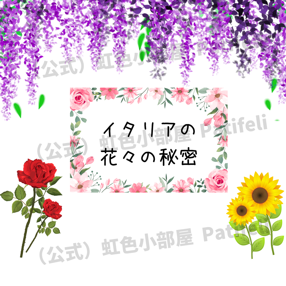 【イタリアの中庭・外庭に咲く花々】花言葉・誕生月・伝説で彩る南欧パティオ空間