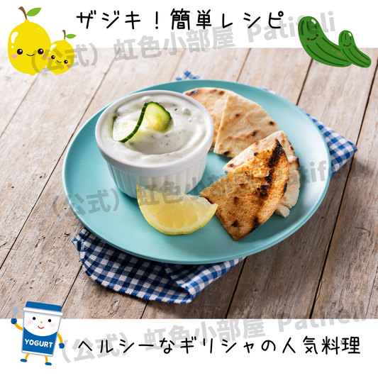 ギリシャのザジキ簡単レシピ：ヘルシー＆美味しくダイエット活用！