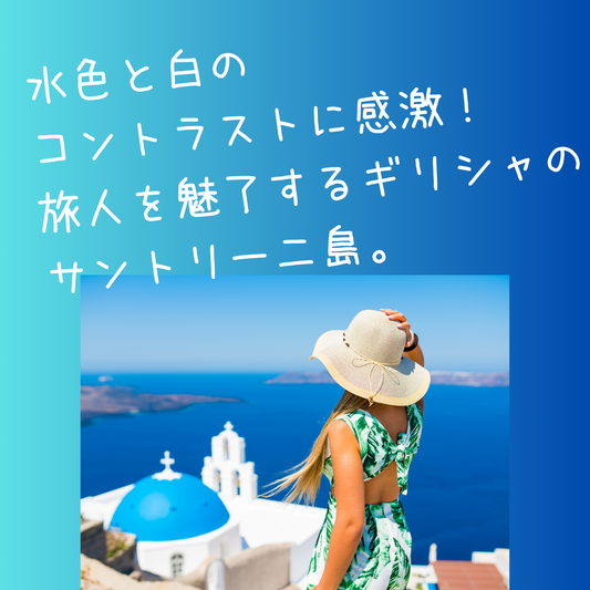 全体的にブルー系。中央上エリアに白のキャッチコピー文字。下にサントリー二島を眺める帽子をかぶった女性の後ろ姿の背景写真。