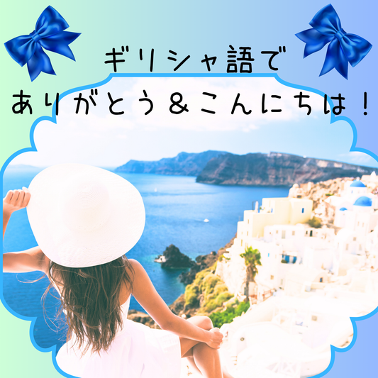 背景画像左下に白い大きな帽子をかぶった白い服のロングヘアの女性がギリシャの海を眺めている。その上には日本語と２つの青いリボンの飾り