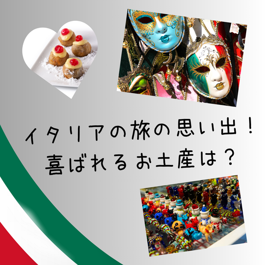 イタリア旅行で見つける人気お土産リスト：デザインと芸術の魅力
