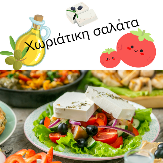 ギリシャの食べ物：どんな料理に合う? ギリシャサラダの魅力