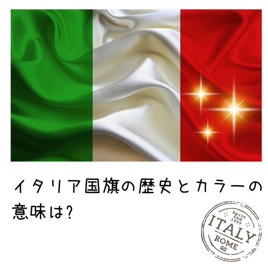 イタリア国旗に込められた3色の意味：緑・白・赤、それぞれの物語