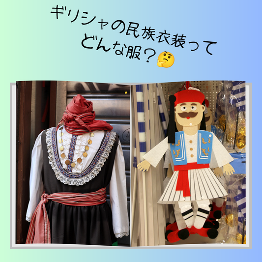 ギリシャの民族衣装と現代ファッションの違いを知る旅