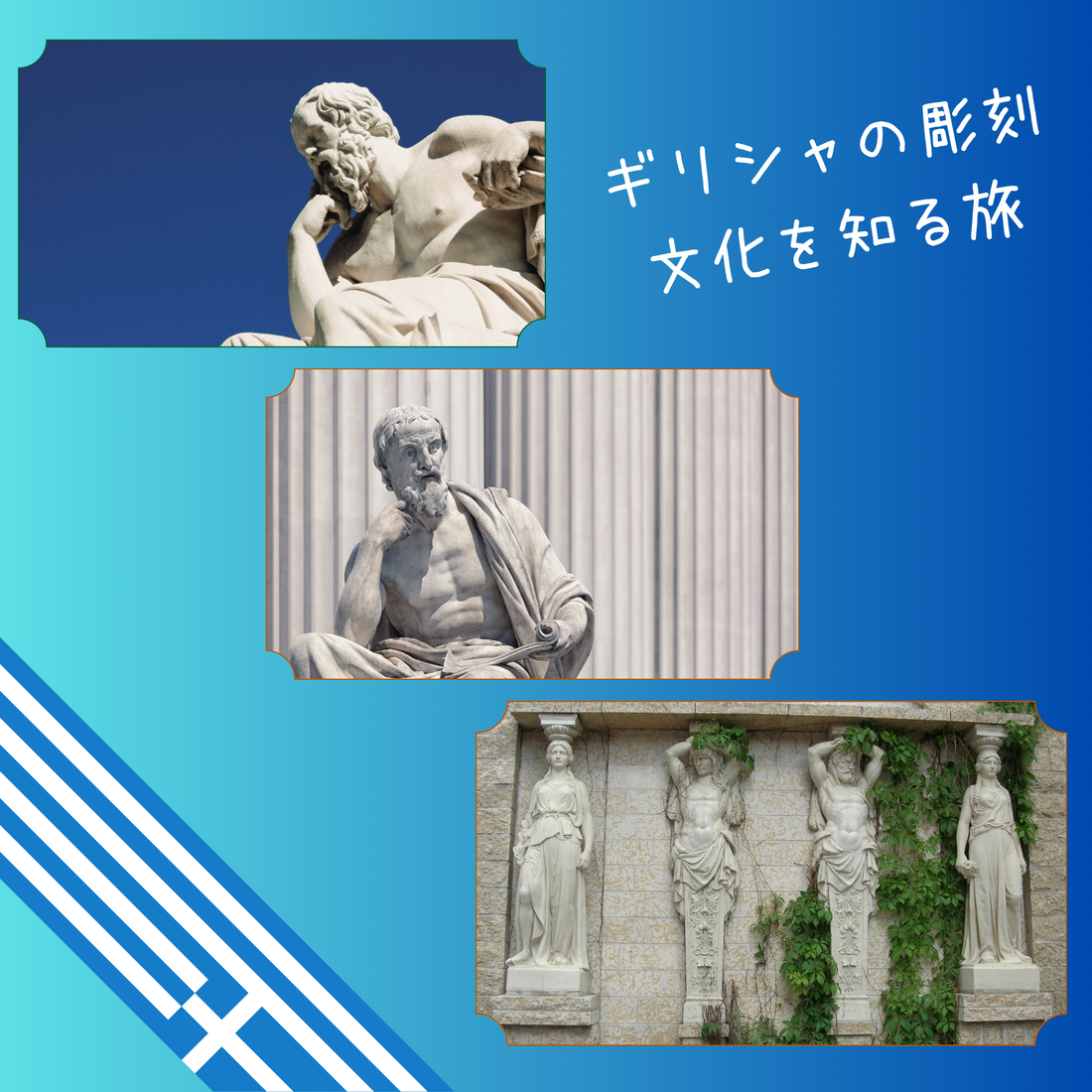 ギリシャ彫刻が語る文明の美と神秘