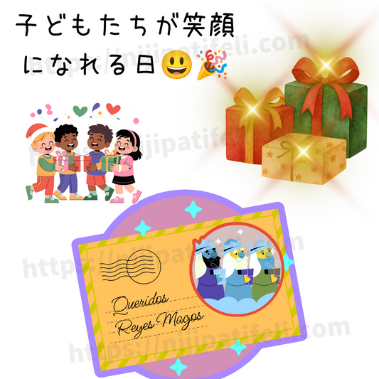 🎁魔法の夜がやってくる：スペインの「レイエス・マゴス（東方三賢者の日）」