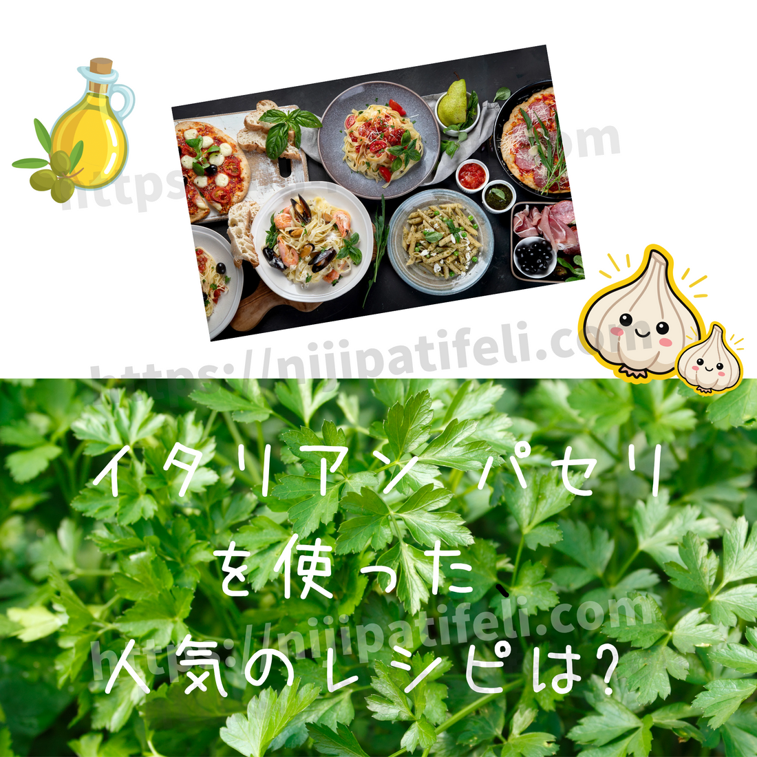 香りで魅せる！イタリアンパセリを主役にした本格レシピ3選