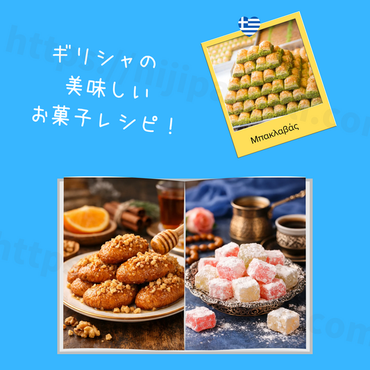 ギリシャの甘いお菓子物語｜地中海で愛される人気スイーツと伝統レシピ