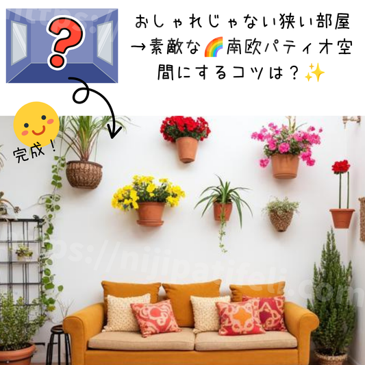 狭い部屋でも南欧パティオ空間に変わる魔法｜奥行きと壁紙の工夫でつくる開放インテリア