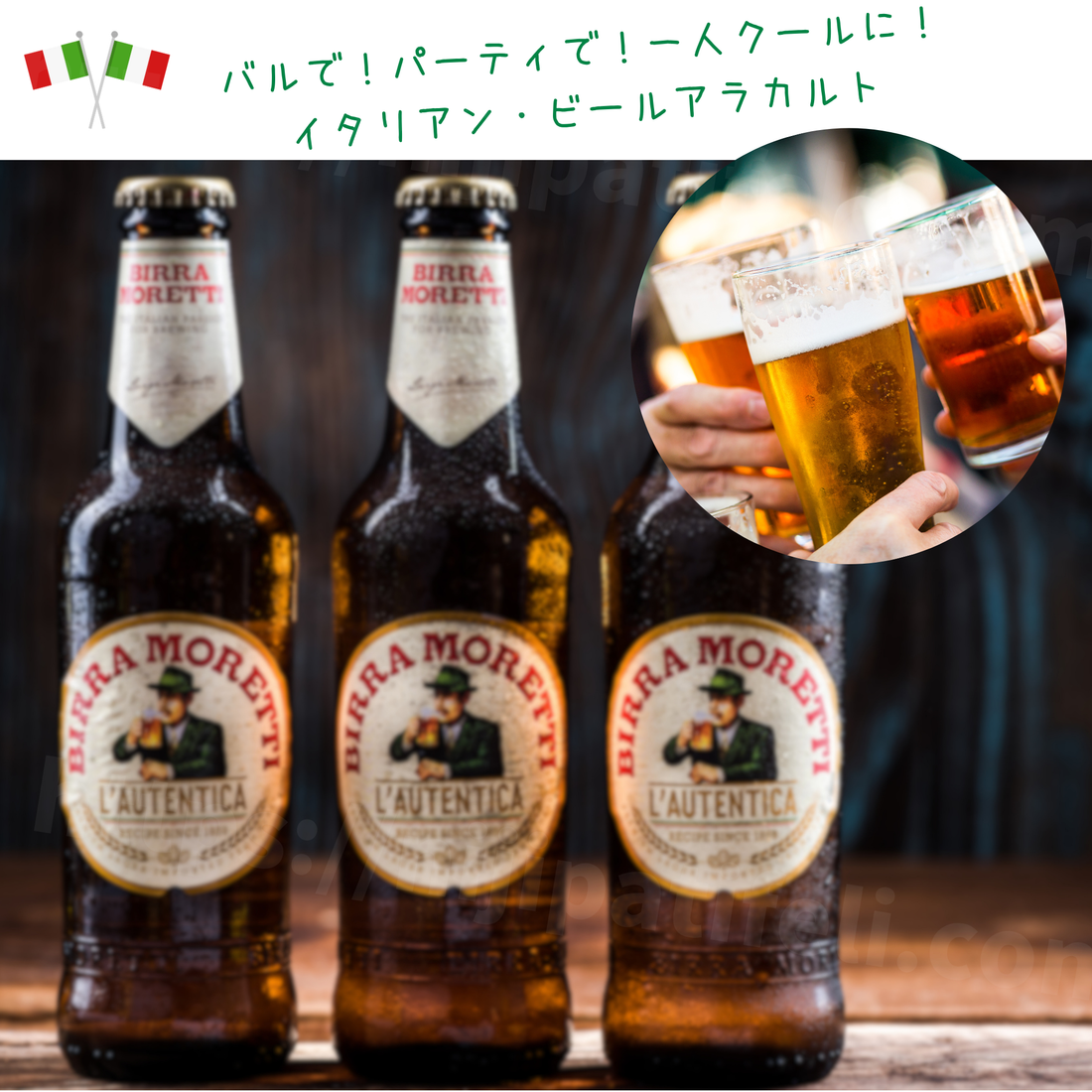 イタリアの人気ビール銘柄徹底ガイド｜モレッティ・ペローニ・メッシーナ・メナブレアの種類と値段、おすすめの飲み方
