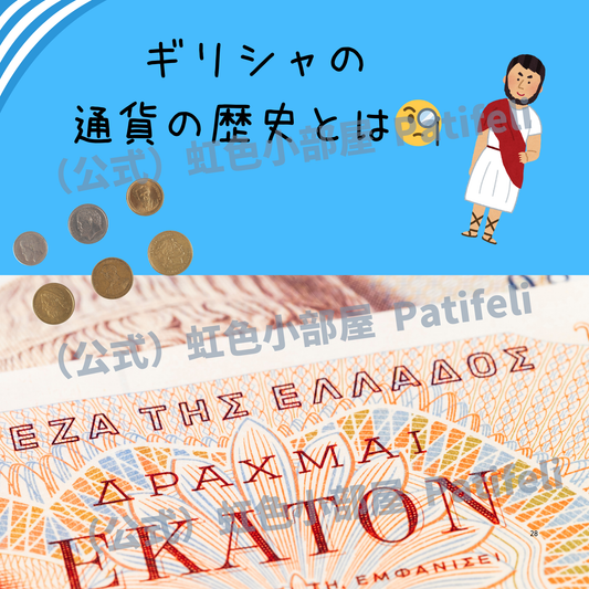 ギリシャ通貨の変遷と現在：ドラクマからユーロへ