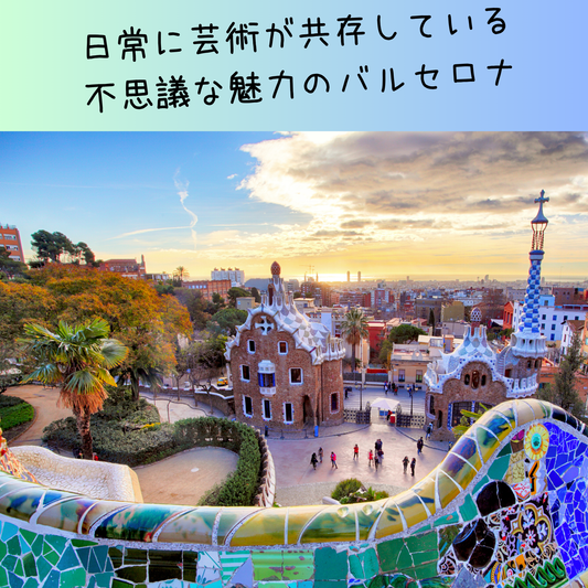 上に日本語、下にはバルセロナの有名なグエル公園の背景画像