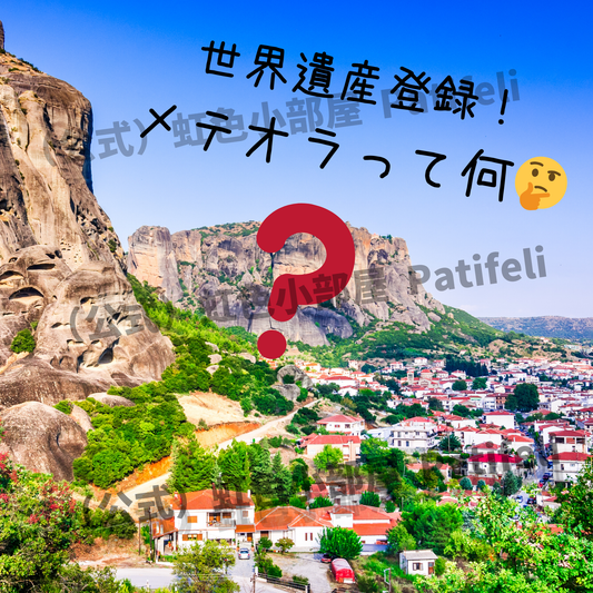 神秘の空中修道院群、ギリシャ・メテオラの魅力