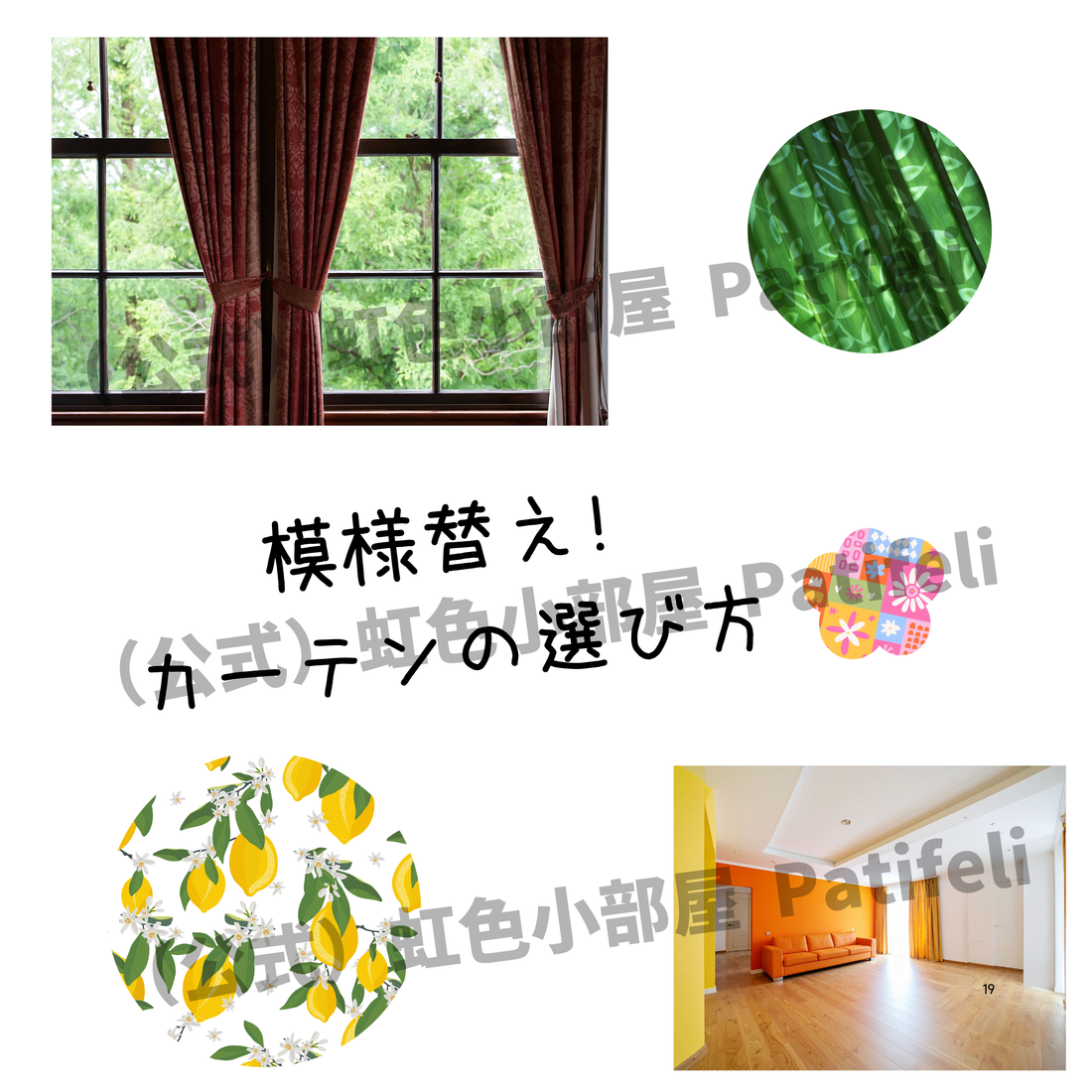 模様替えにおすすめ！【カーテンで叶えるおしゃれインテリア術】