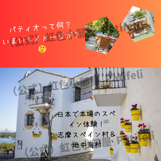 【志摩スペイン村とパティオマンションなど】日本で南欧パティオ空間を体験できる場所