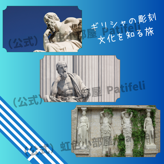 ギリシャ彫刻が語る文明の美と神秘