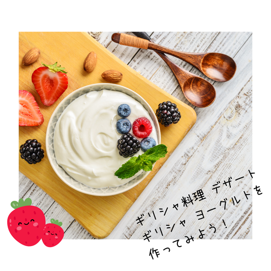 白いヨーグルトとブルーベリーやイチゴなど。下左端には、かわいいイラストのイチゴ２つ。その右側には日本語でキャッチコピー文字の背景画像。