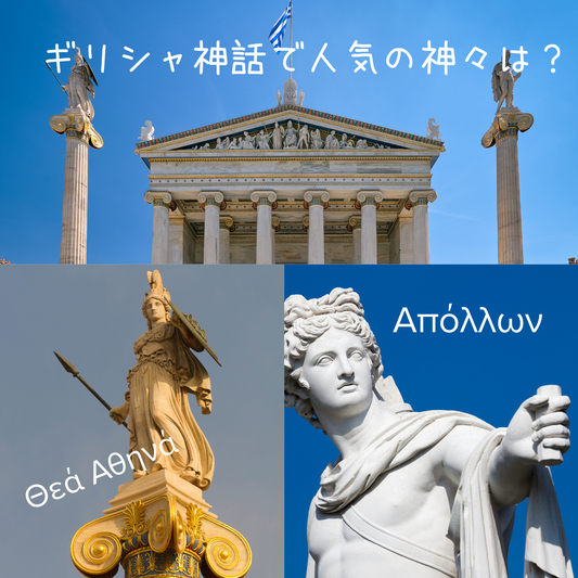 上にはギリシャの博物館と日本語文章。右下にはギリシャ語とギリシャ神話のアポロ、左下はギリシャ語と女神のアテナの背景画像。 