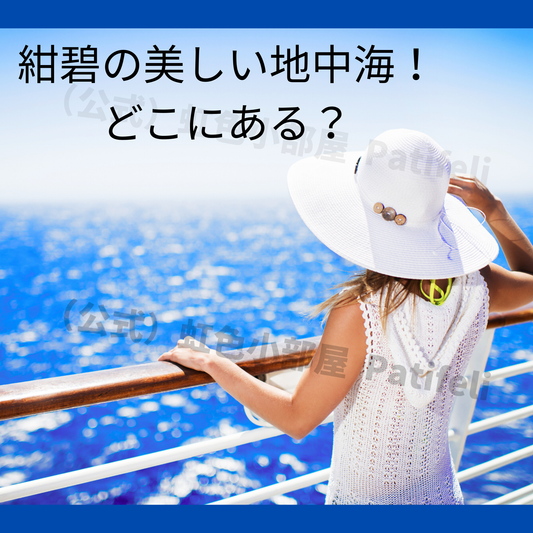 地中海はどこにある？南欧の美しい海域を探る旅