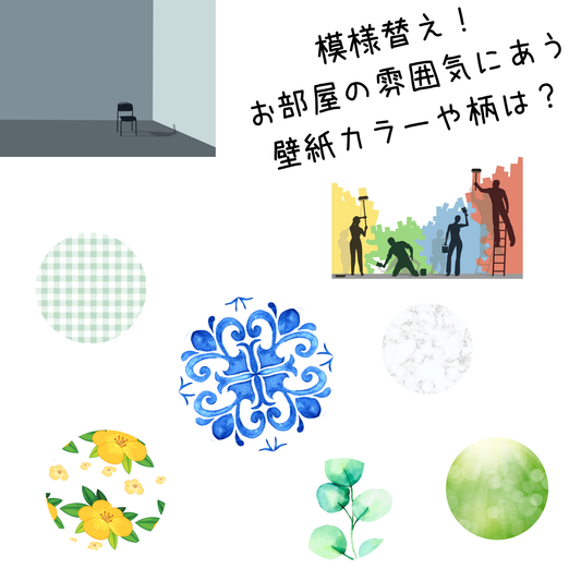 南欧模様替え壁紙で叶える、明るく癒されるパティオ風空間