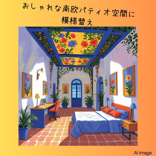 上に日本語。中央に、南欧パティオ空間に似合うアイテムが飾られた部屋の色鮮やかな背景画像