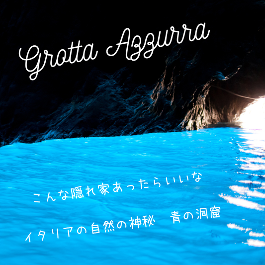青の洞窟：地中海の神秘的な美しさを求める旅