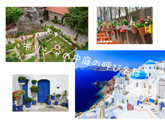 ギリシャの中庭の背景写真。右下にはサントリー二島、上には植木の壁花飾りの写真、左下には青いドアと赤系花の中庭写真