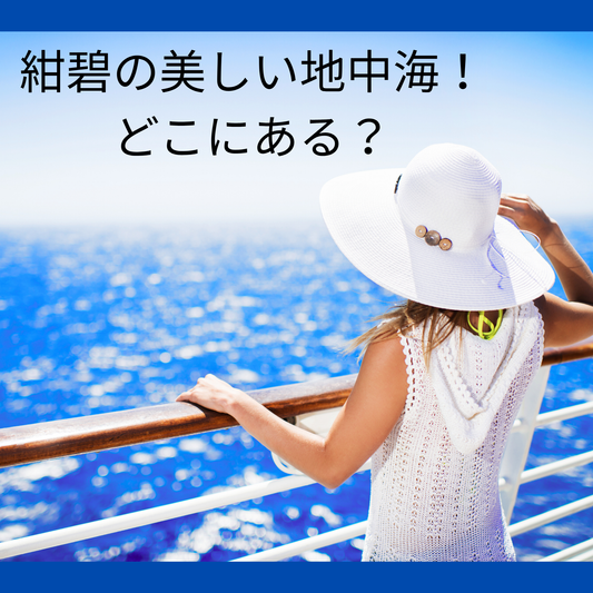 地中海はどこにある？南欧の美しい海域を探る旅