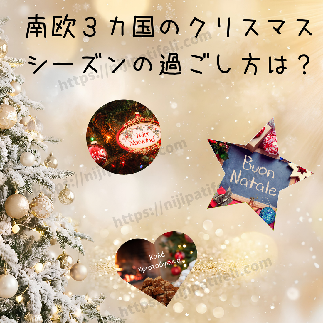 クリスマス特集第２弾【光と香りに包まれて：南欧３カ国のクリスマスの贈り物と過ごし方】
