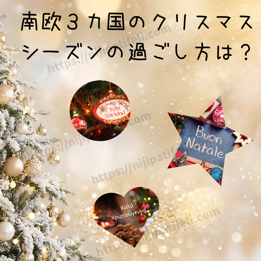 クリスマス特集第２弾【光と香りに包まれて：南欧３カ国のクリスマスの贈り物と過ごし方】