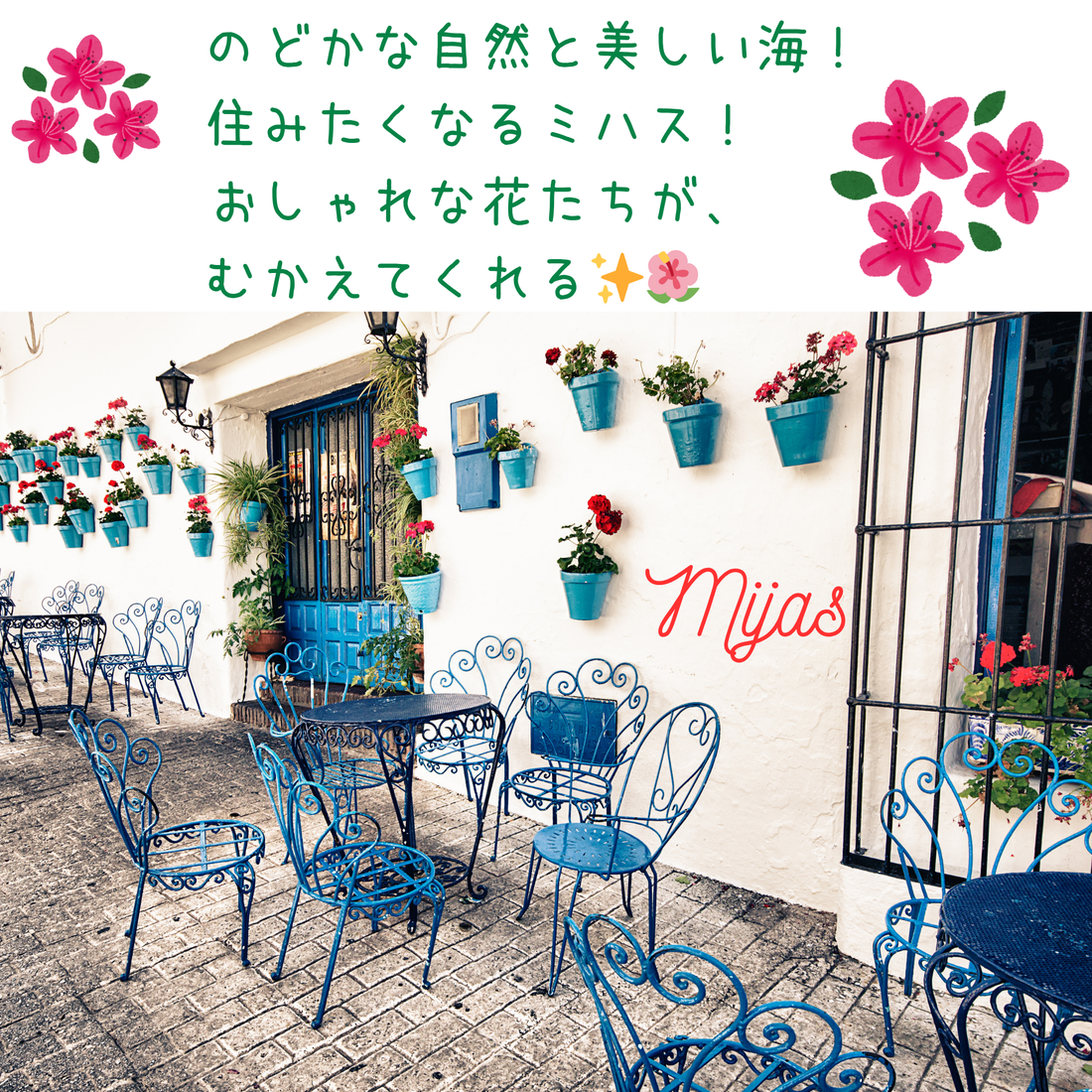 画像上部には日本語でキャッチコピー赤い花左右に２か所ある。下にはスペインの外庭おしゃれなブルー系のテーブルとイス。白壁にはミハスの文字。