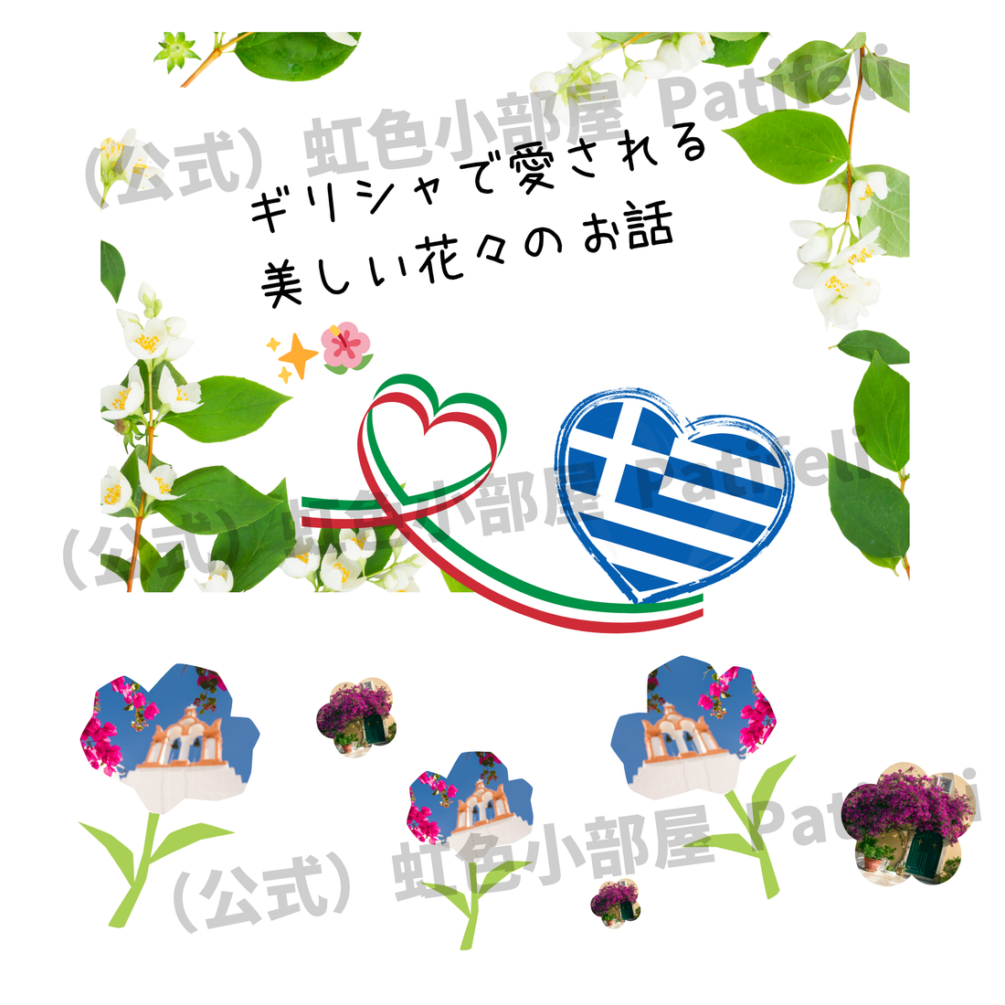 ギリシャの花と神話に彩られたハネムーンの世界