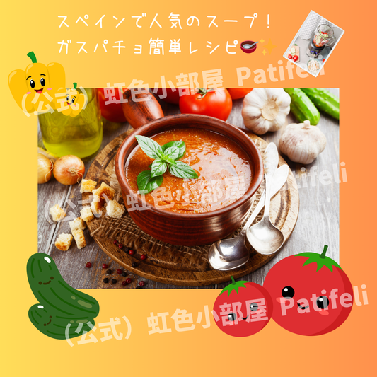 ガスパチョスープのレシピ【夏にぴったり！冷たいスペイン風スープの魅力】