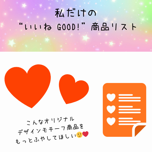 🧡😊ご利用者様限定：私だけの “ いいね  GOOD！” 商品リスト