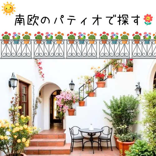 南欧のパティオで探す