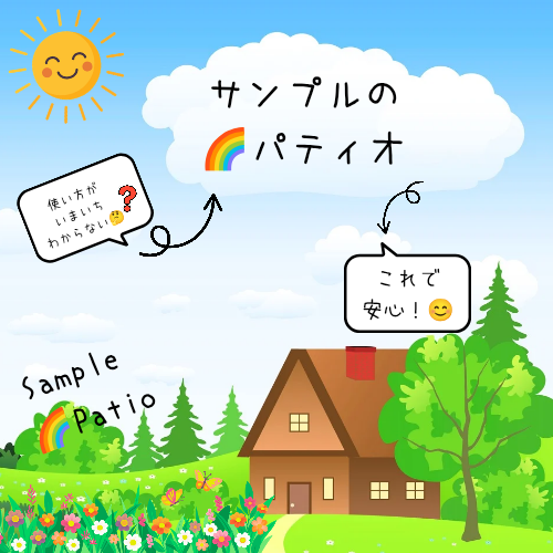 不安を安心に！📒サンプルのパティオ😊🌼