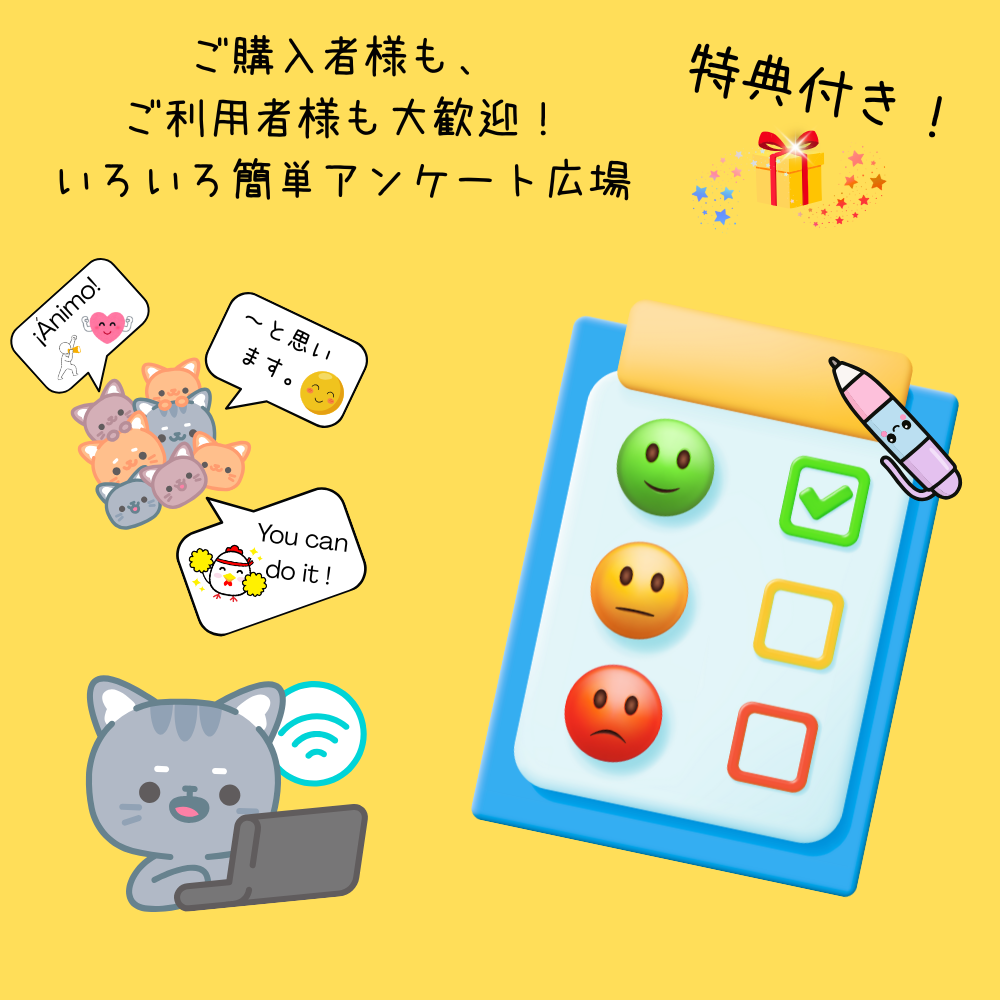 （成長中🐣）特典付き！  いろいろアンケート広場🌼🌳✨